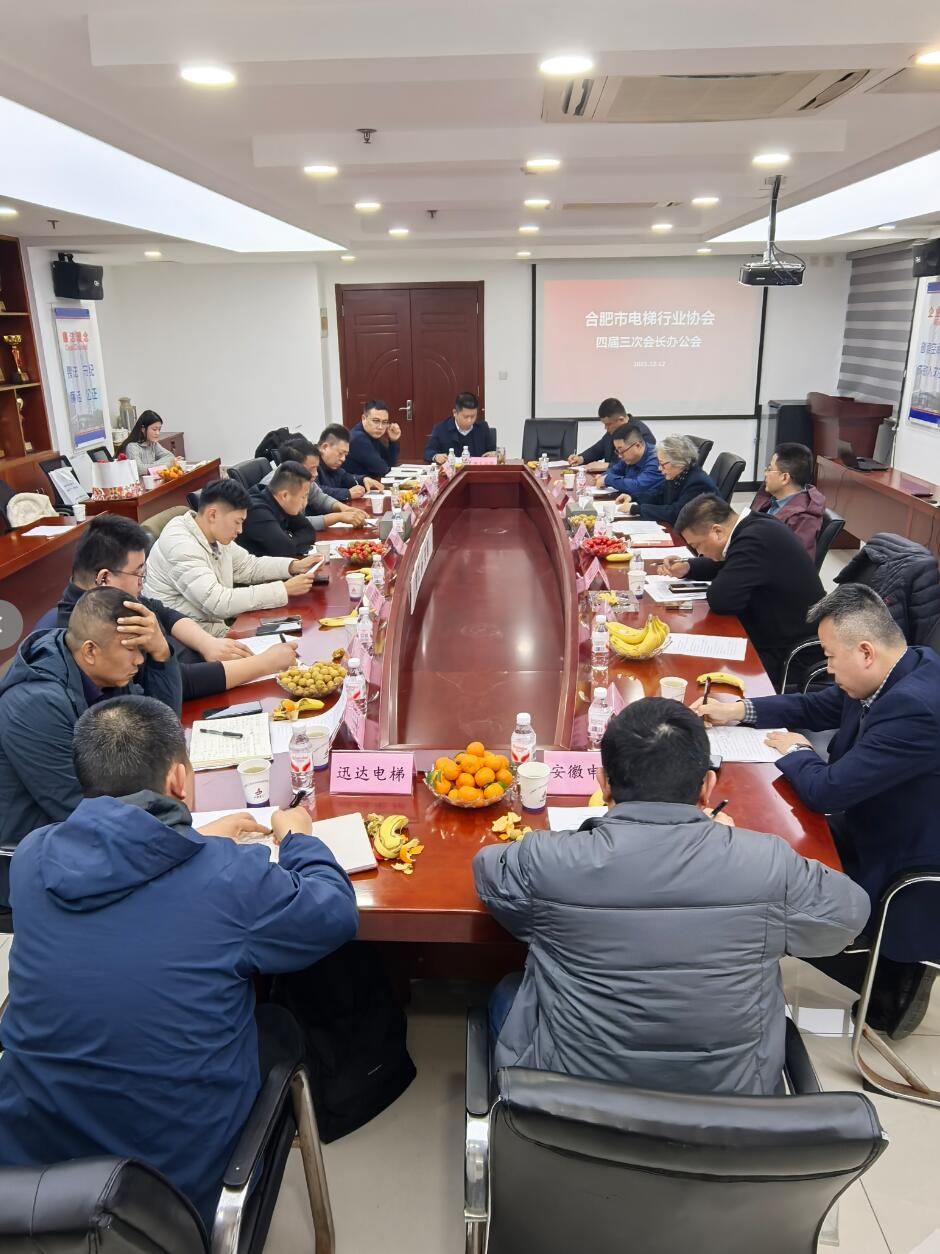 合肥市电梯行业协会四届三次会长办公会顺利召开