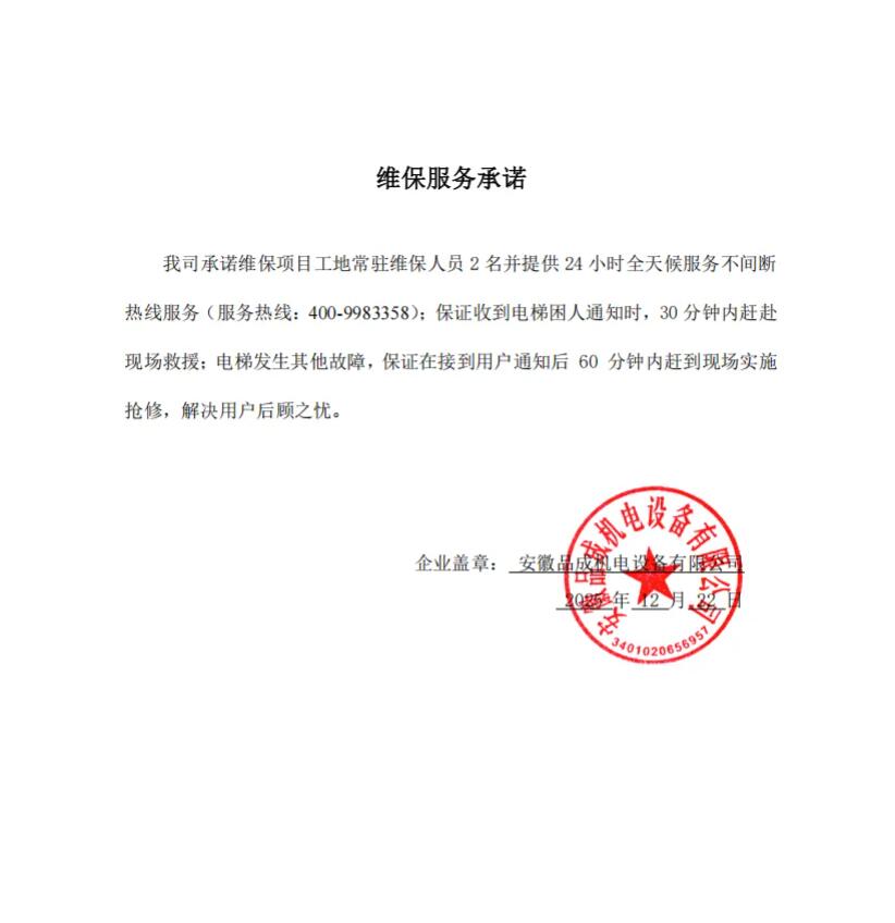 安徽品成机电设备有限公司维保服务承诺