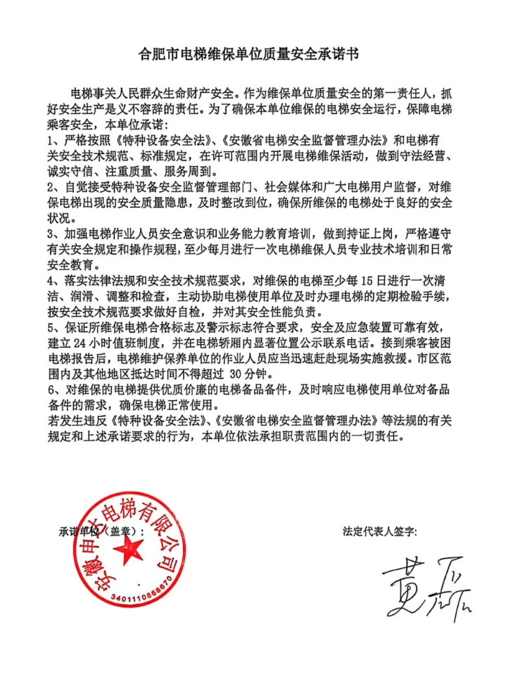 安徽申达电梯有限公司维保质量安全承诺书