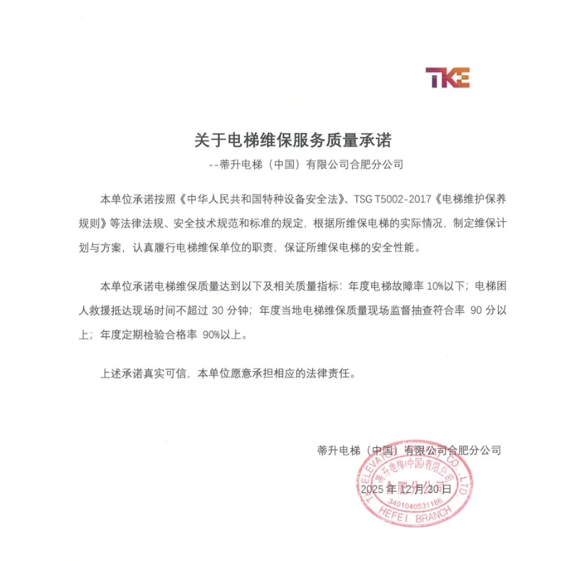蒂升电梯（中国）有限公司合肥分公司维保服务质量承诺书