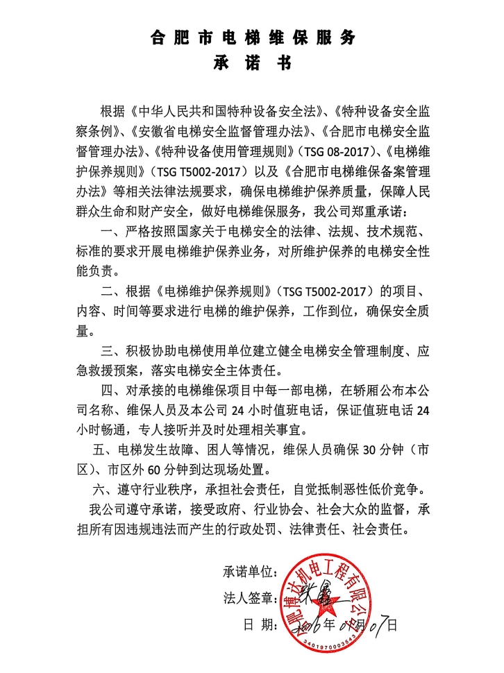 合肥博达机电工程有限公司电梯维保服务承诺书