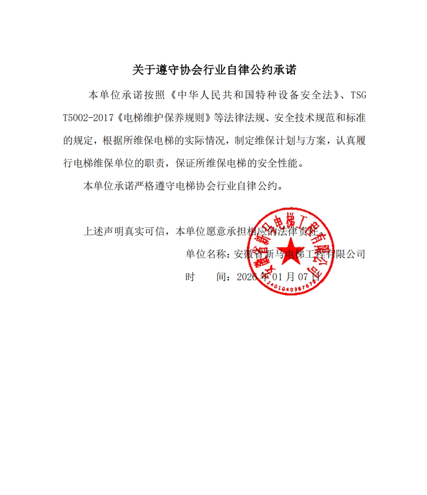 安徽省新马电梯工程有限公司关于遵守行业自律公约的承诺书