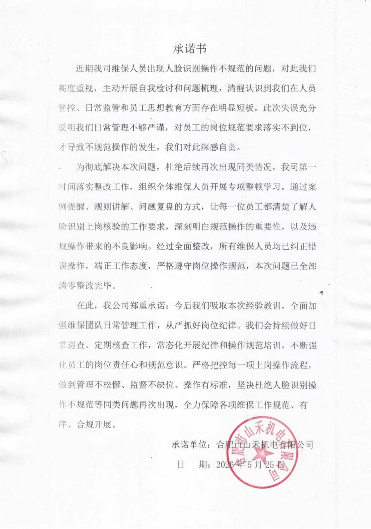合肥市山禾机电有限公司承诺书